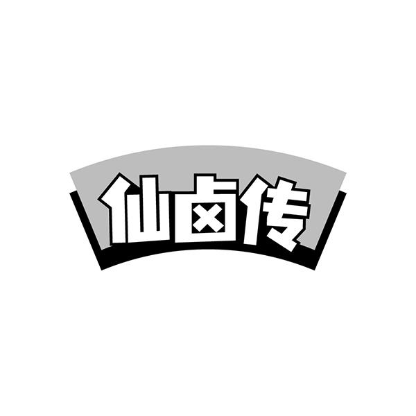 仙卤传