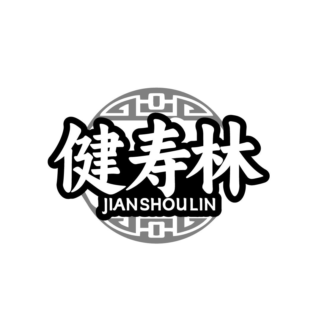 健寿林