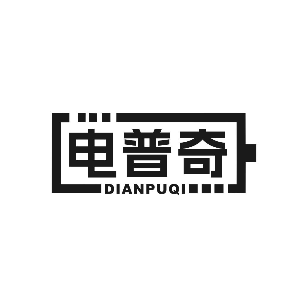 电普奇