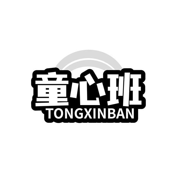 童心班