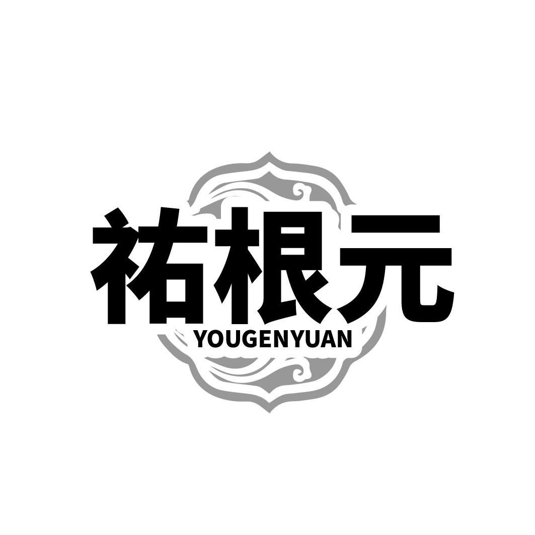 祐根元