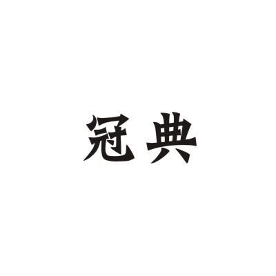 冠典