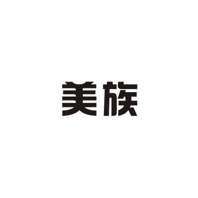 美族