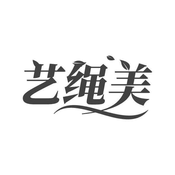 艺绳美