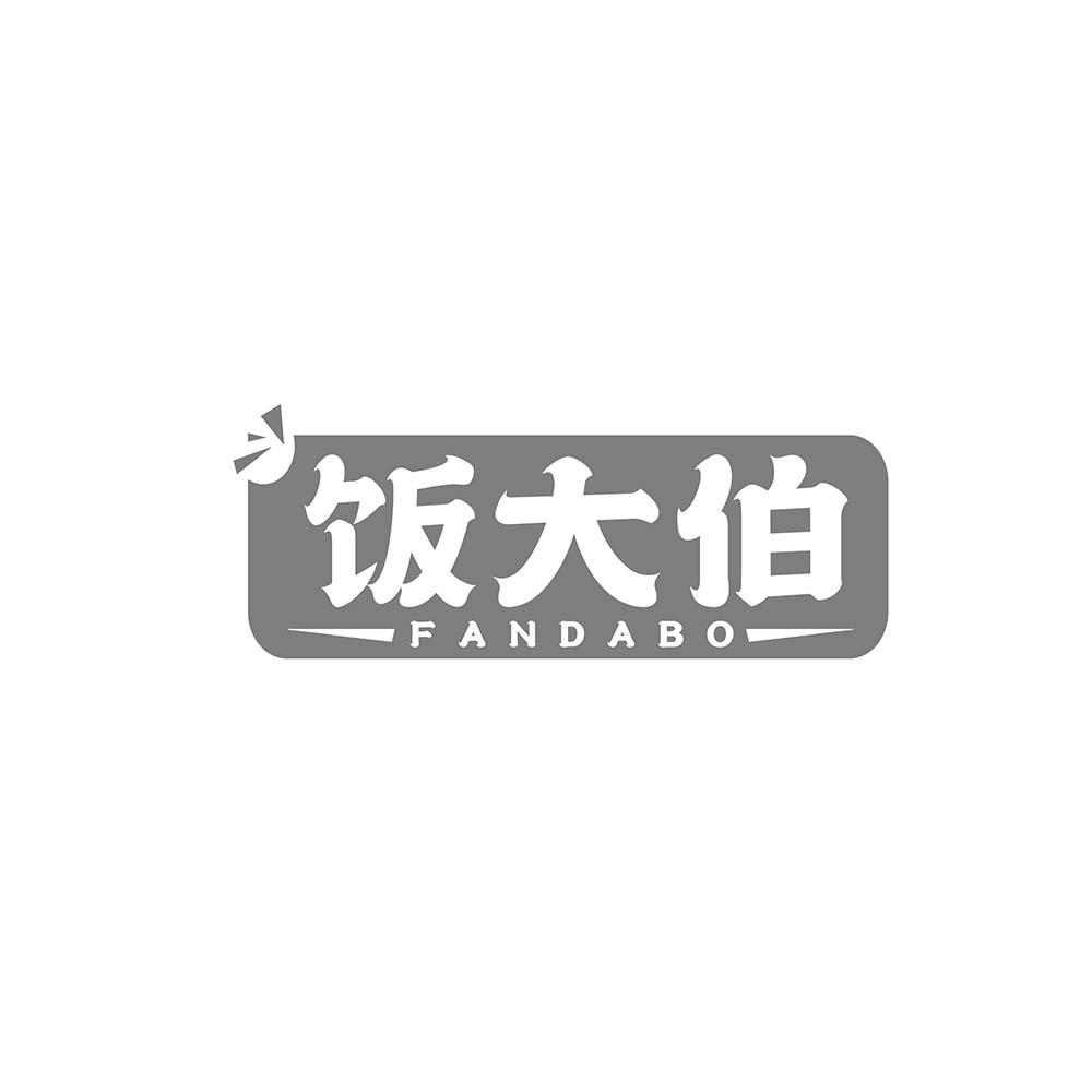 饭大伯