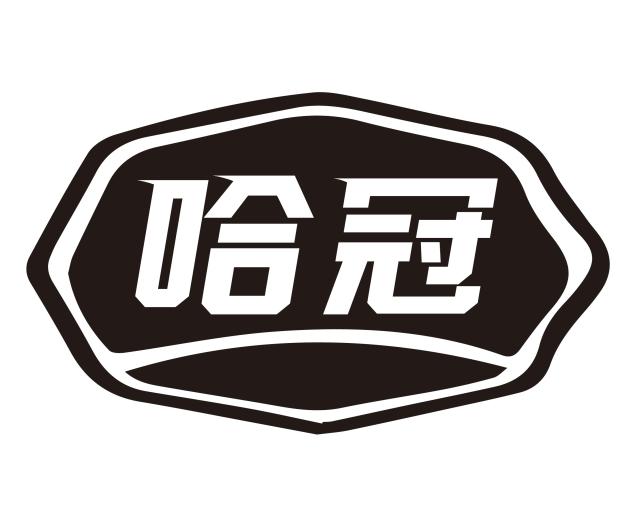 哈冠
