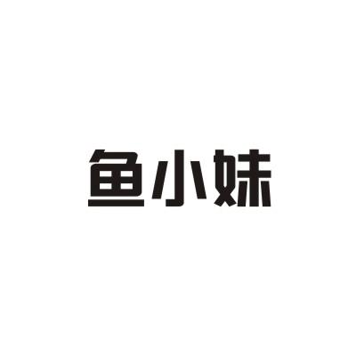 鱼小妹