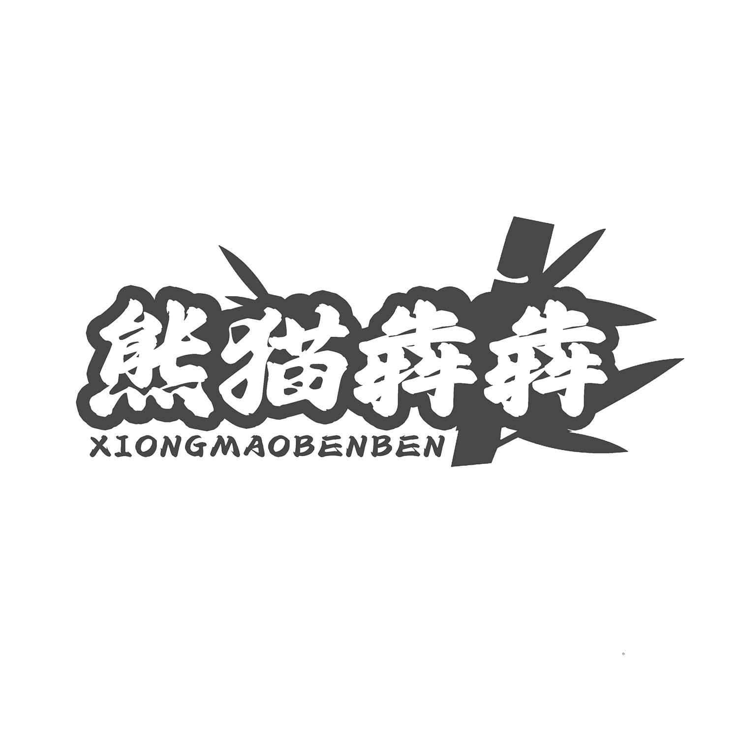 熊猫犇犇