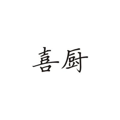 喜厨