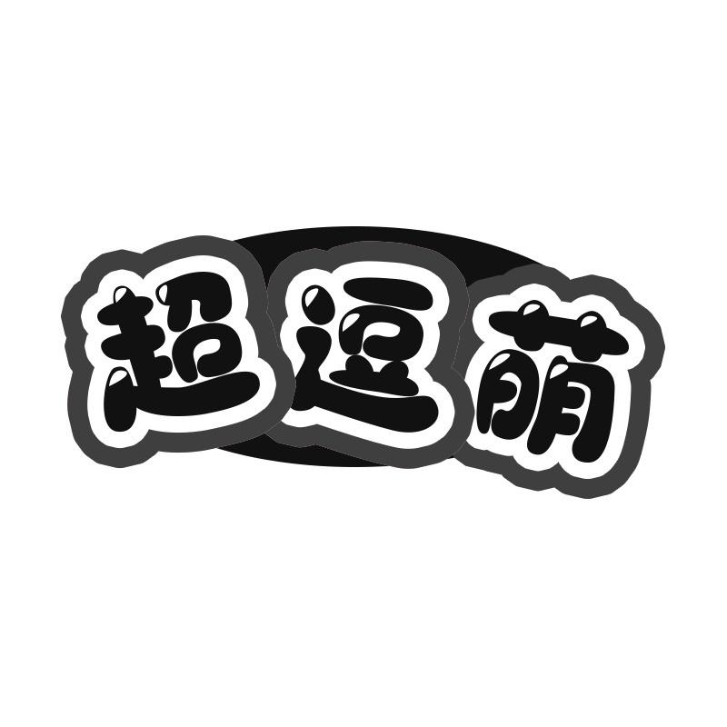 超逗萌