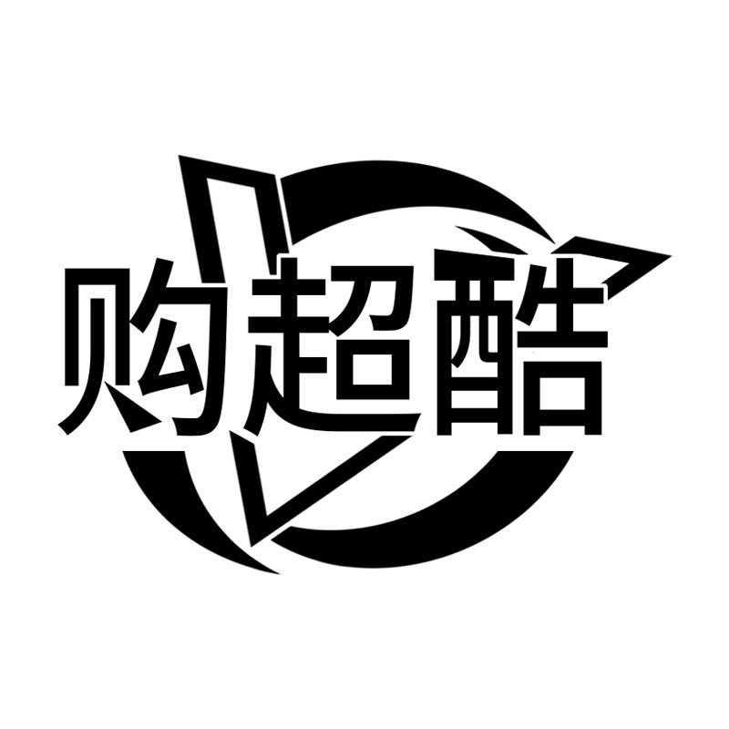 购超酷