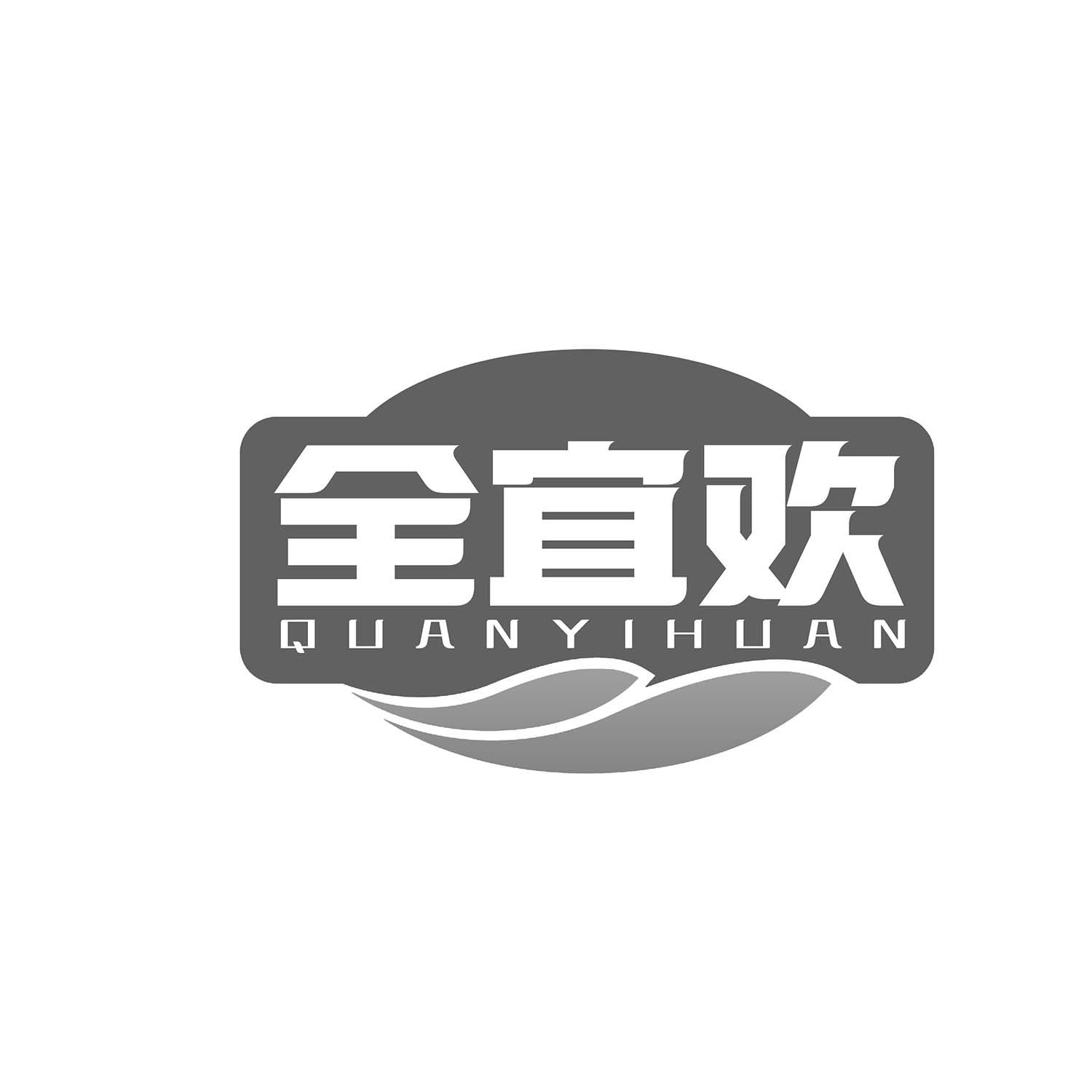 全宜欢