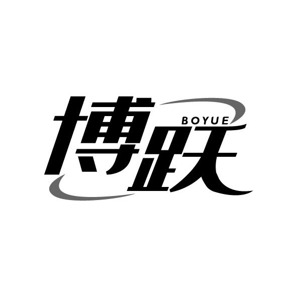 博跃