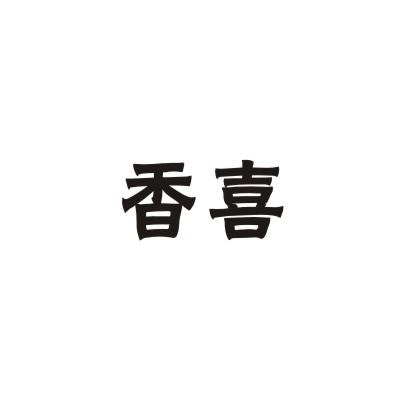 香喜