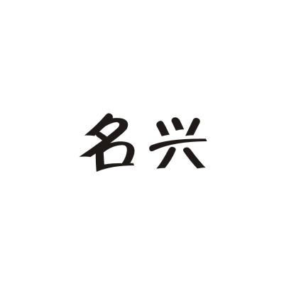 名兴