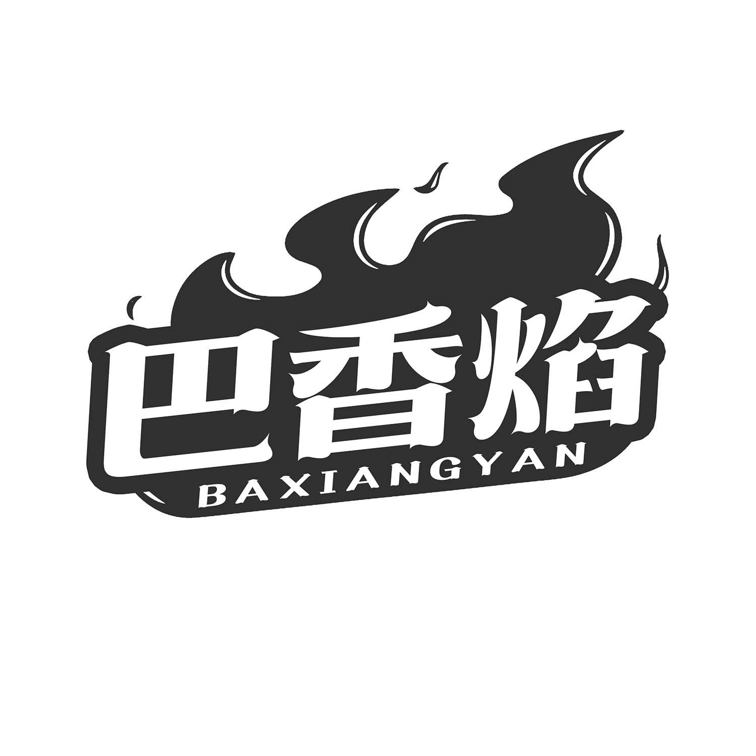 巴香焰