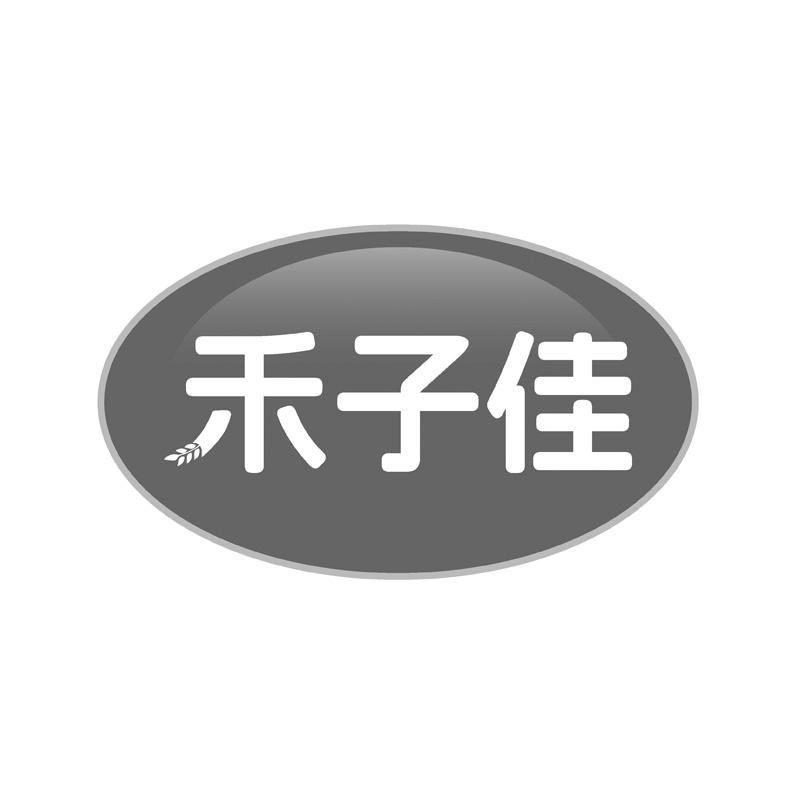 禾子佳