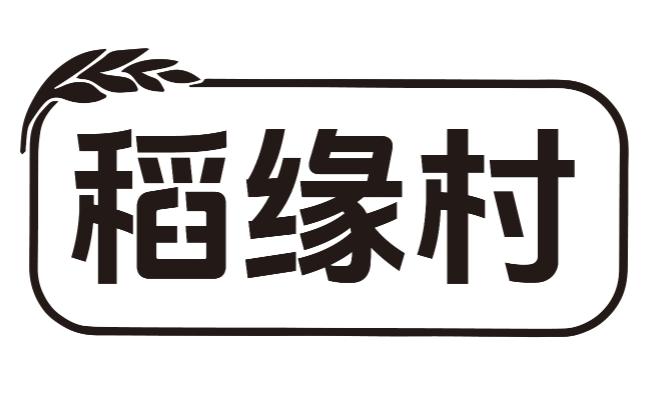 稻缘村