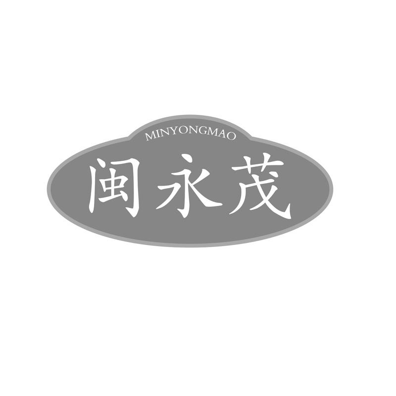 闽永茂