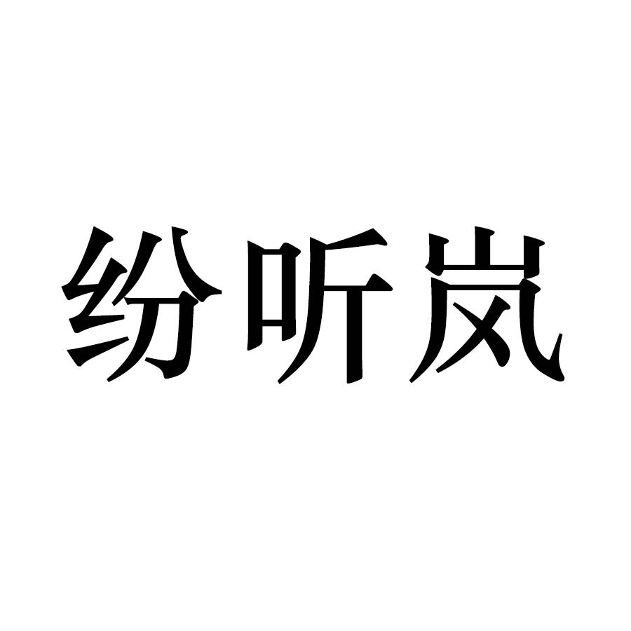 纷听岚