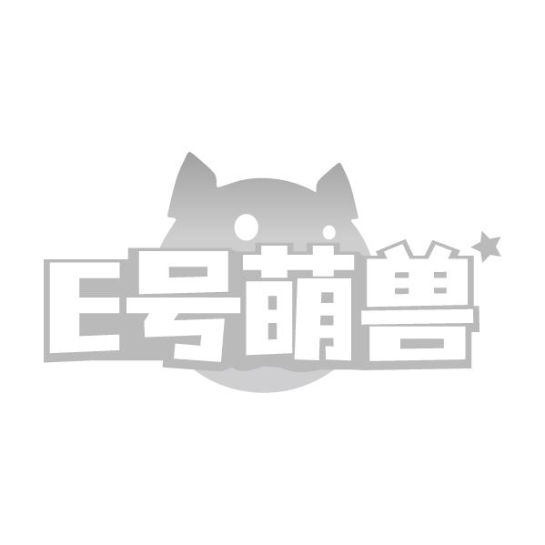 E号萌兽