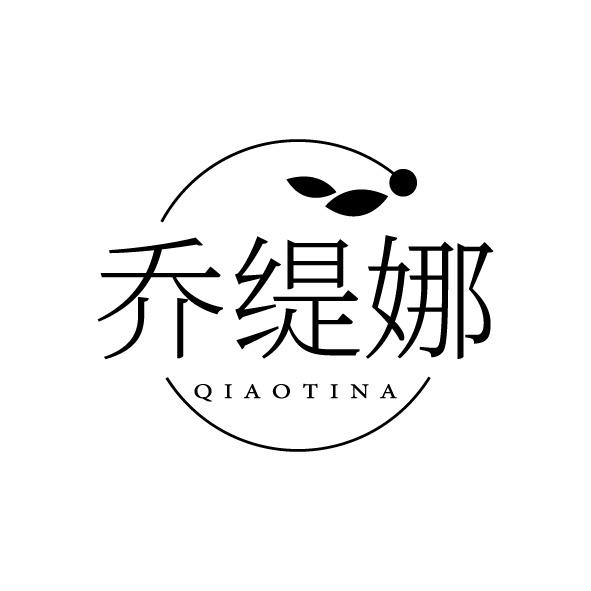 乔缇娜