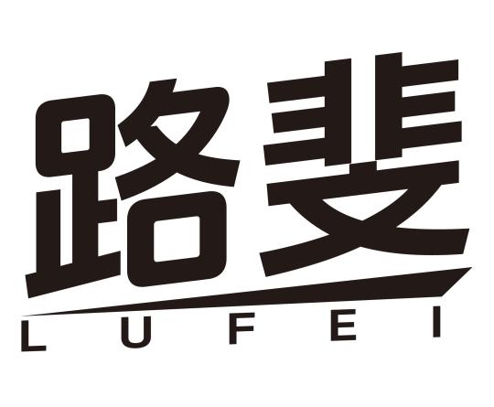 路斐