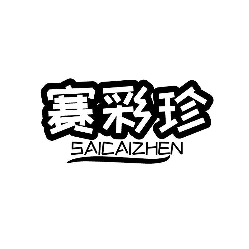 赛彩珍