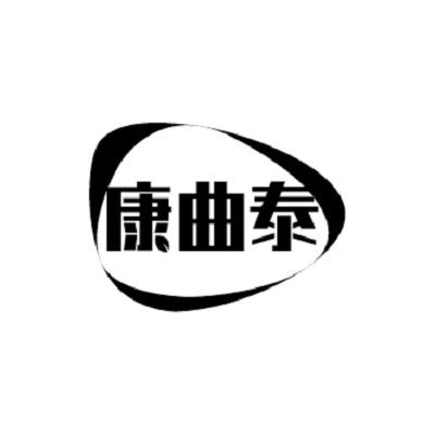 康曲泰