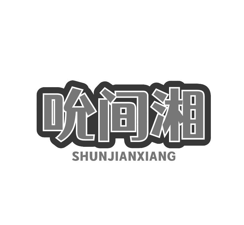吮间湘