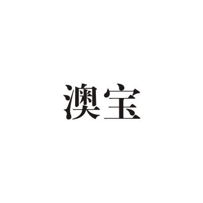 澳宝