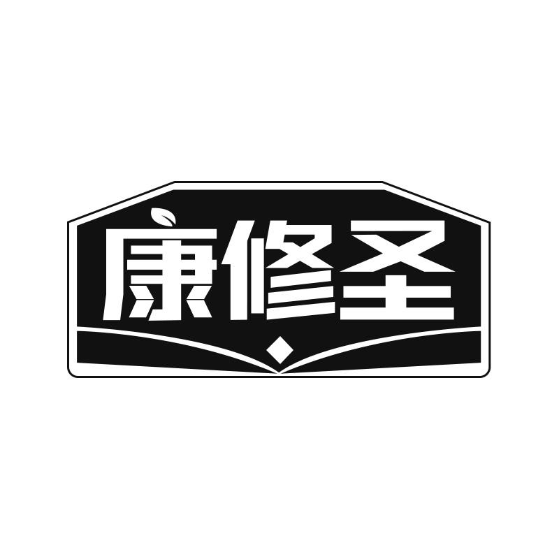 康修圣