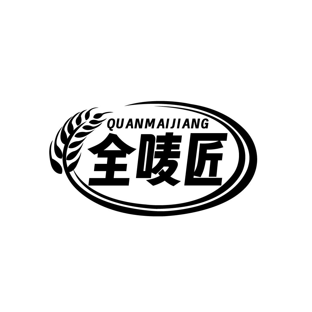 全唛匠