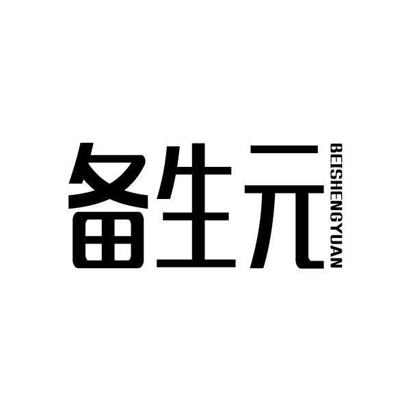 备生元