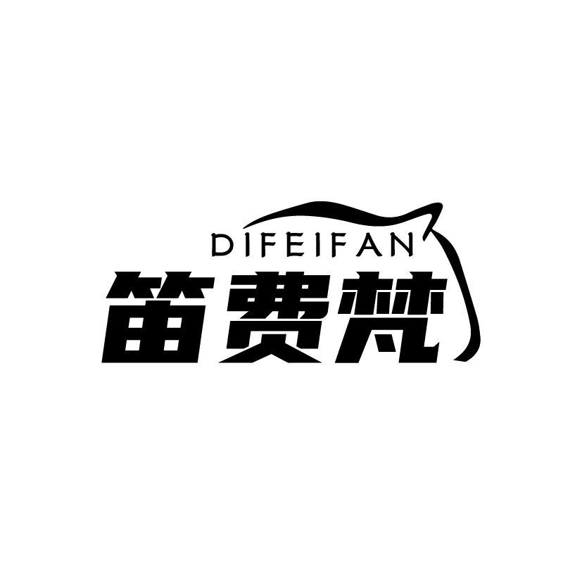 笛费梵