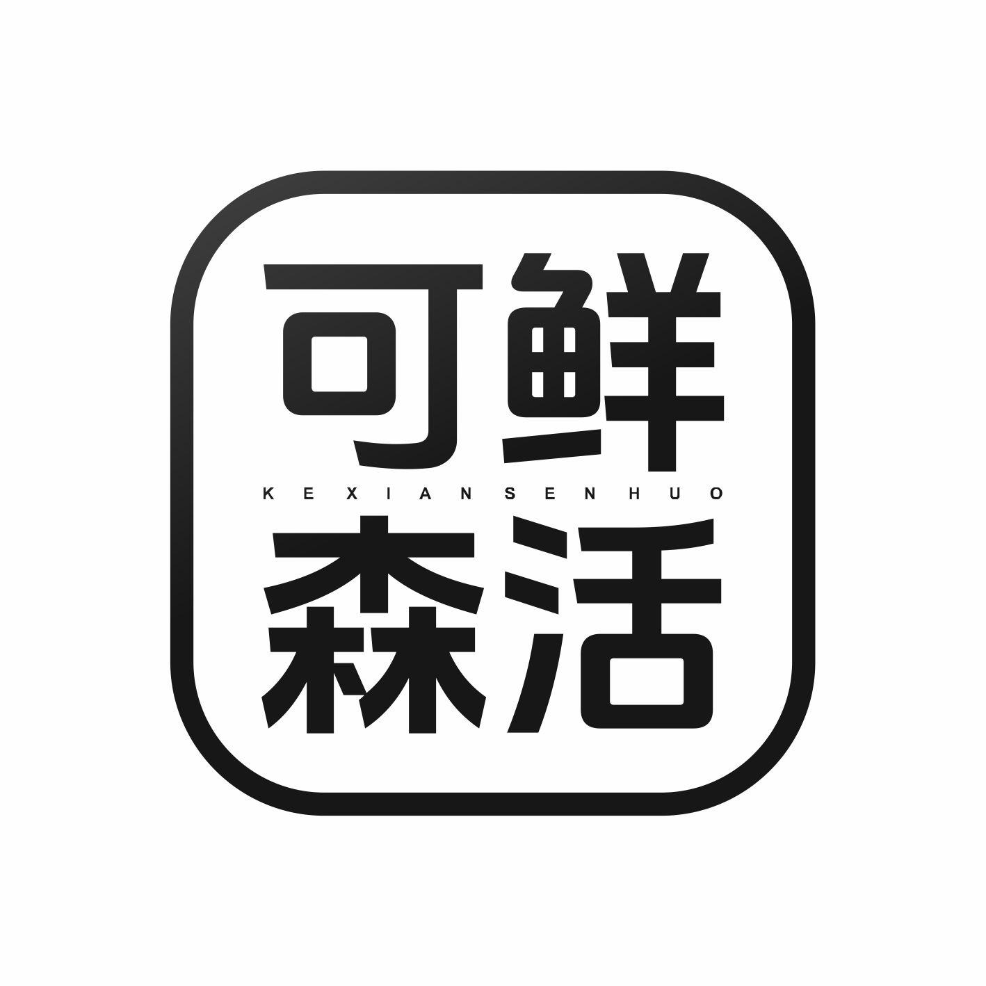 可鲜森活