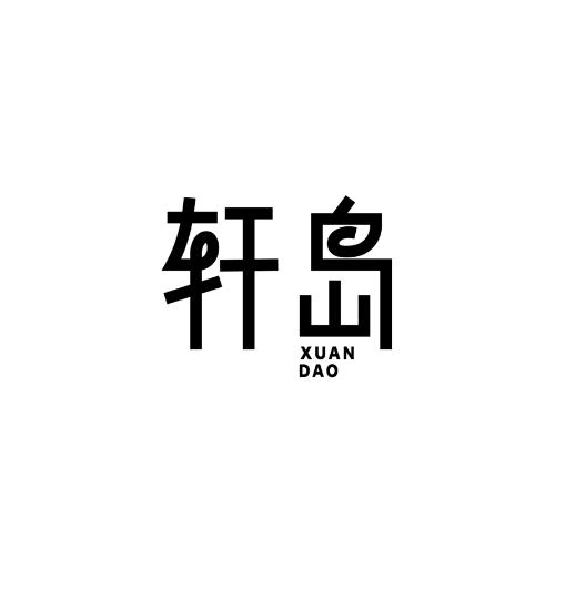 轩岛