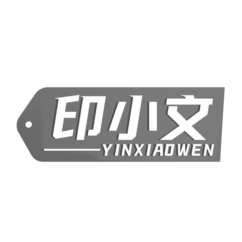 印小文