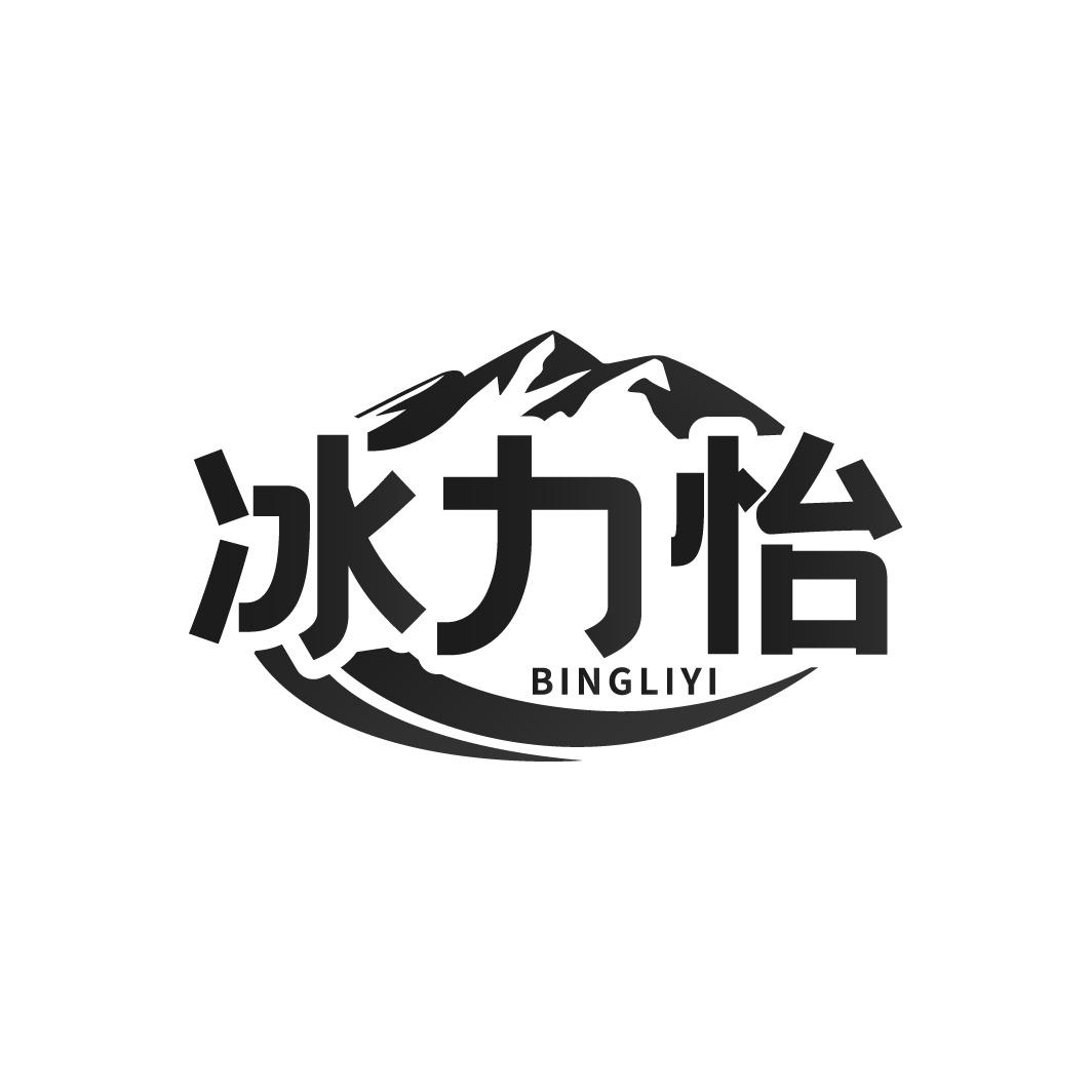 冰力怡