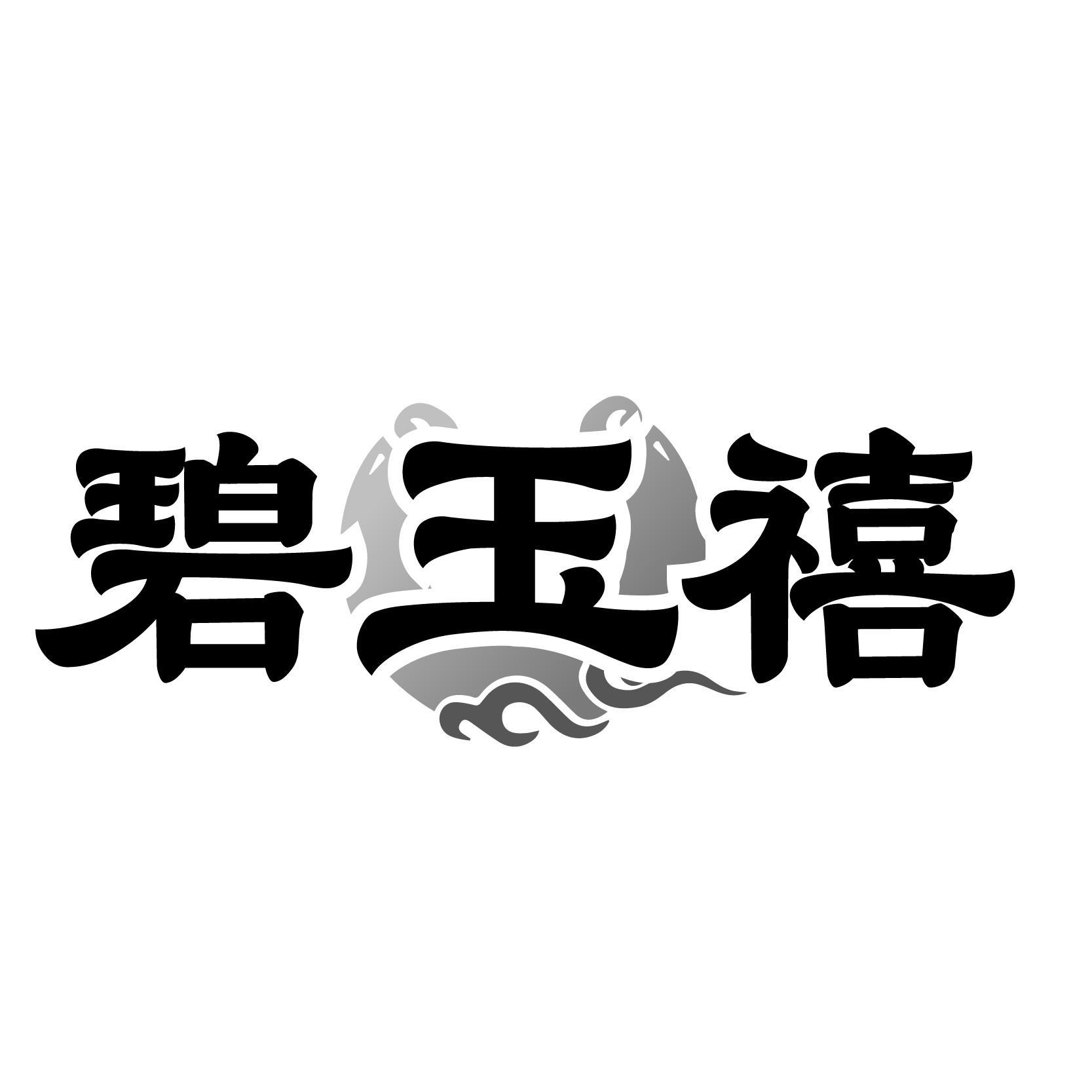 碧玉禧