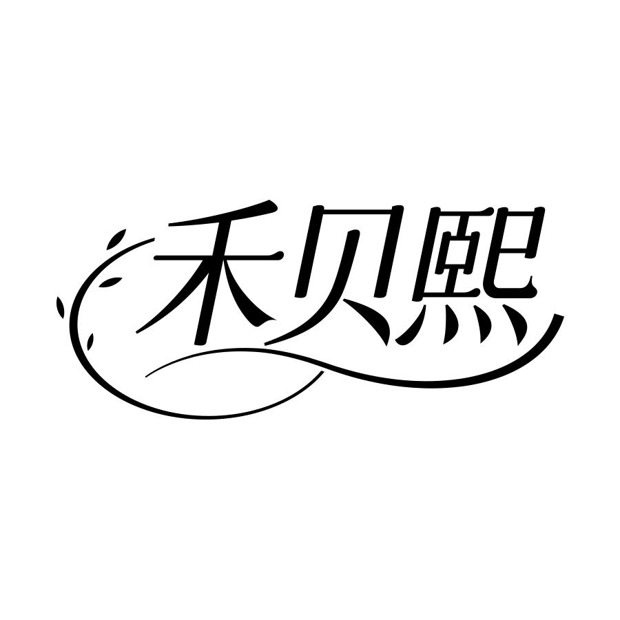 禾贝熙