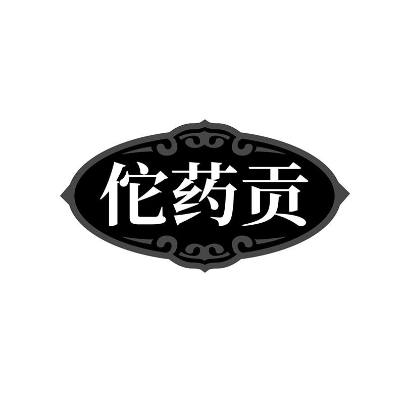 佗药贡