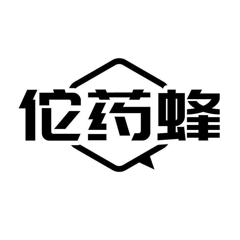 佗药蜂