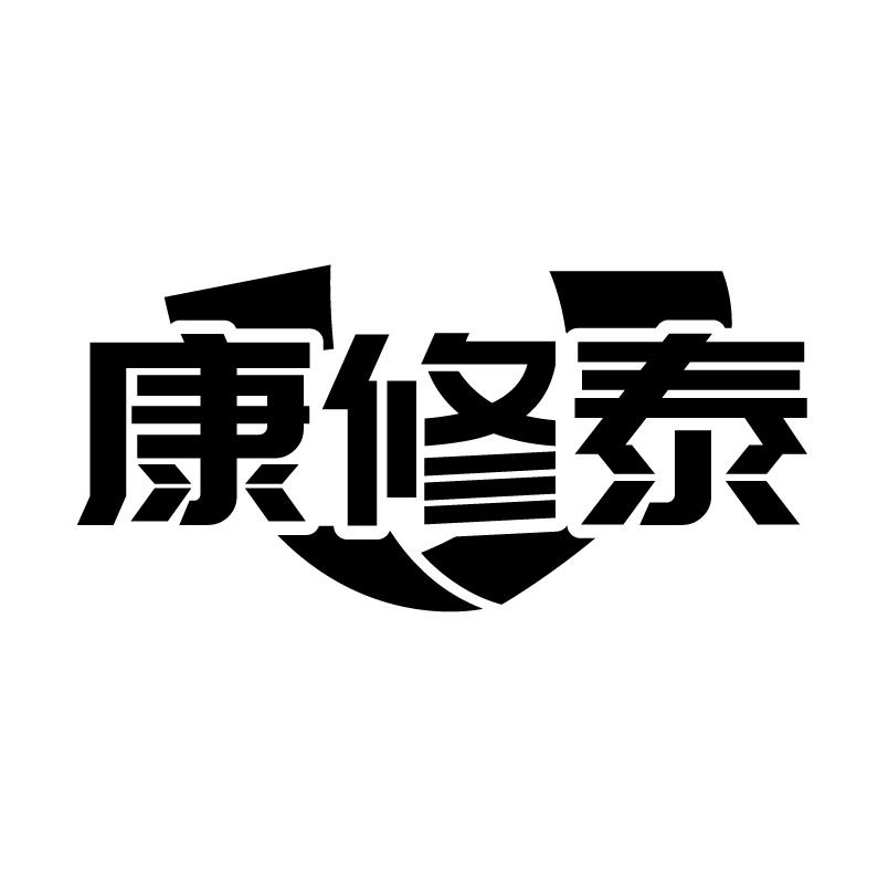 康修泰