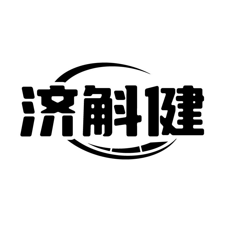 济斛健