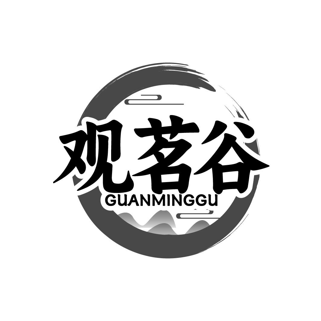 观茗谷