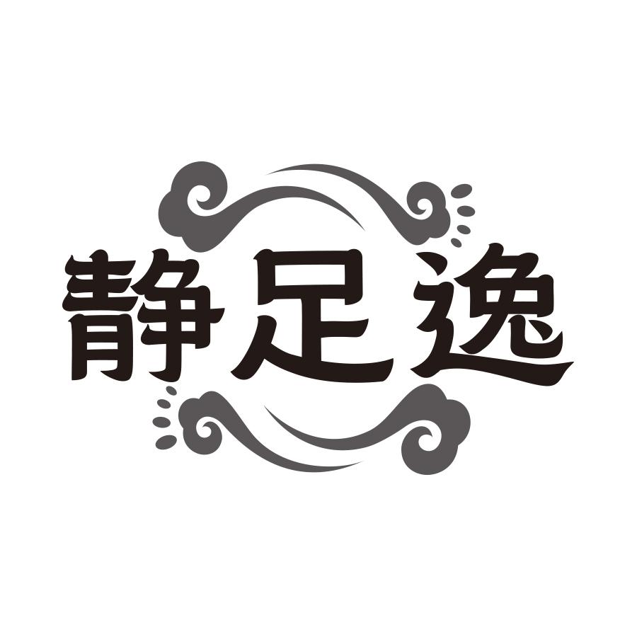 静足逸