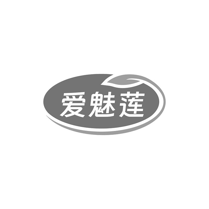 爱魅莲