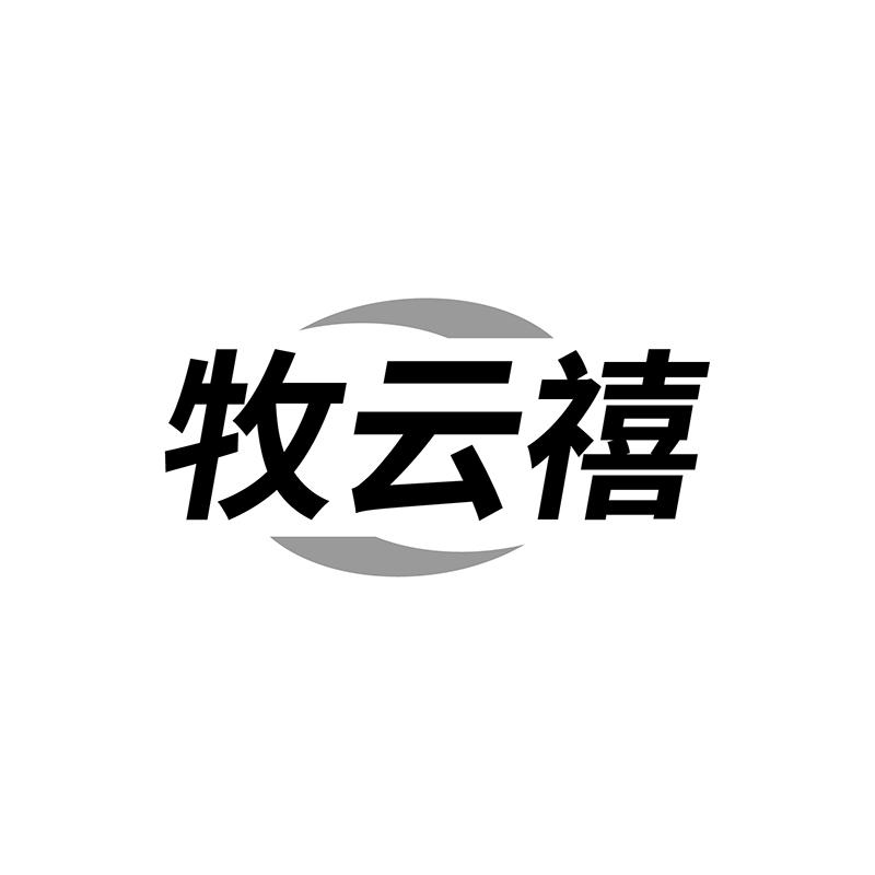 牧云禧