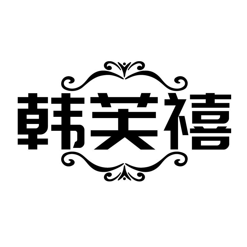韩芙禧